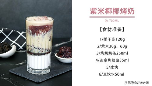 品諾易購烤奶新配方 紫米椰子凍烤奶，養生飲品做法大公開