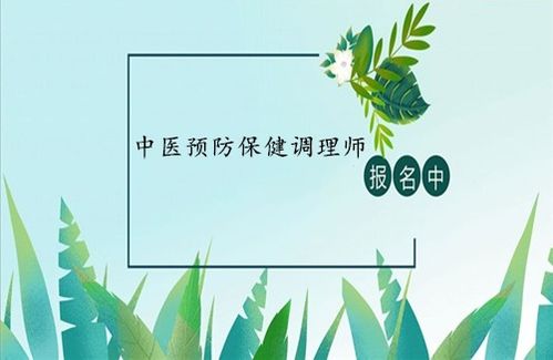 中醫預防保健調理師證 報考條件、考試入口與養生保健服務解析